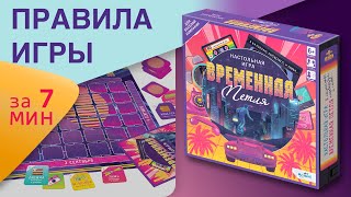 Правила настольной игры Временная петля | КАК ИГРАТЬ ?