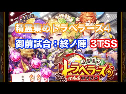 【黒猫のウィズ】精霊集めトラベラーズ４：御前試合終ノ陣 3TSS【攻略】