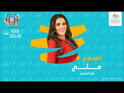حي المعادي اسمع مني مع داليا الخطيب