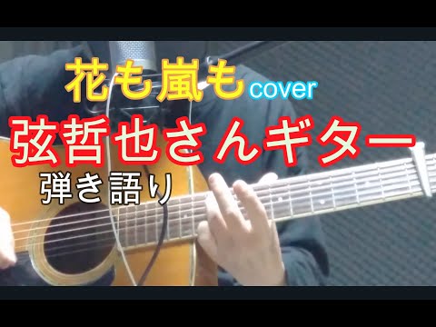 花も嵐も 山本譲二 弦哲也のワンポイントレッスン おまけ付き Amazon.co.jp: 花も嵐も: ミュージック