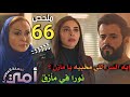 مازن يواجه نورا بعد لقائه بفاطمة وصدمة مريم بعد سماعها لهما ملخص احداث الحلقة 66 من مسلسل امي 