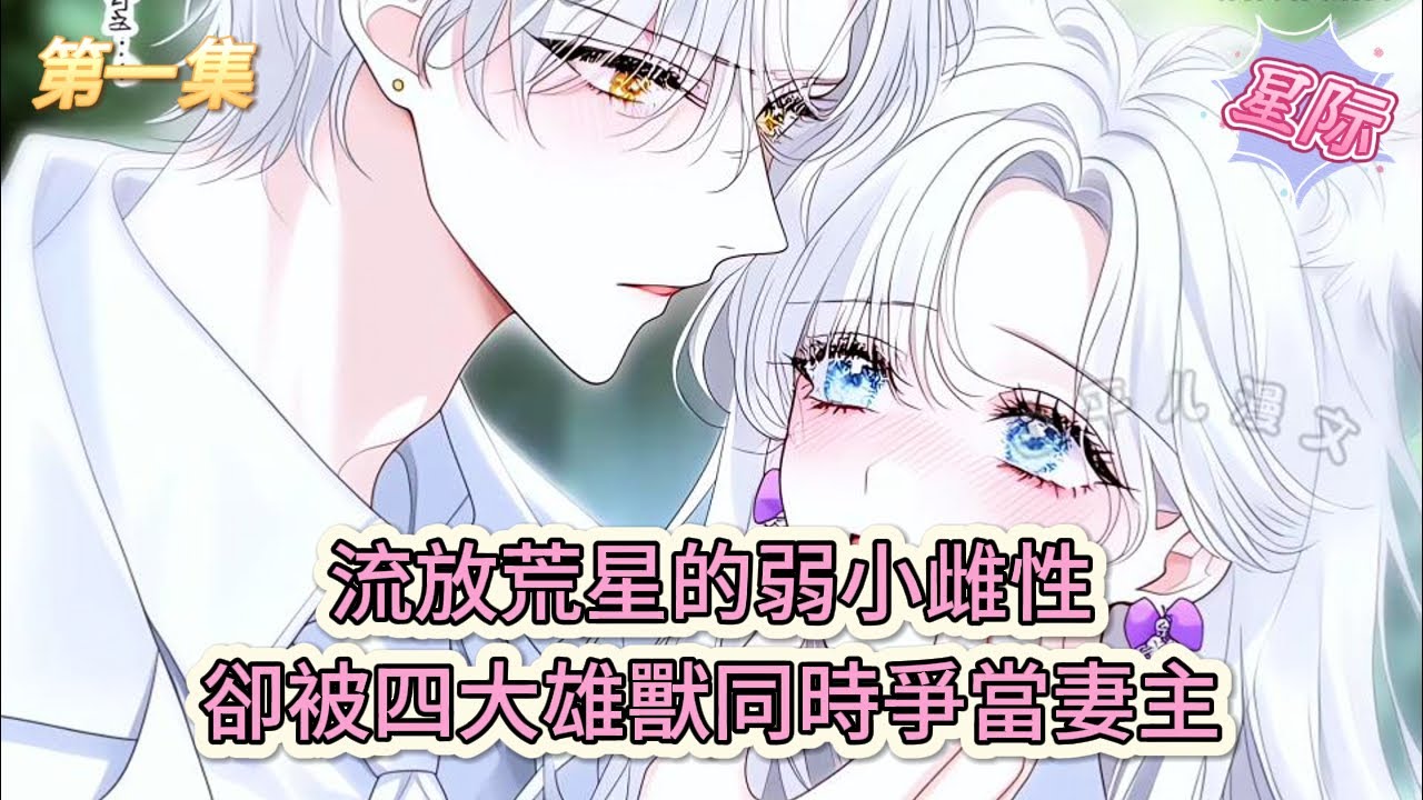 【完結文】《生育值0?獸世大佬們全是我榜一》第一集：流放荒星的弱小雌性卻被四大雄獸同時爭當妻主#獸世