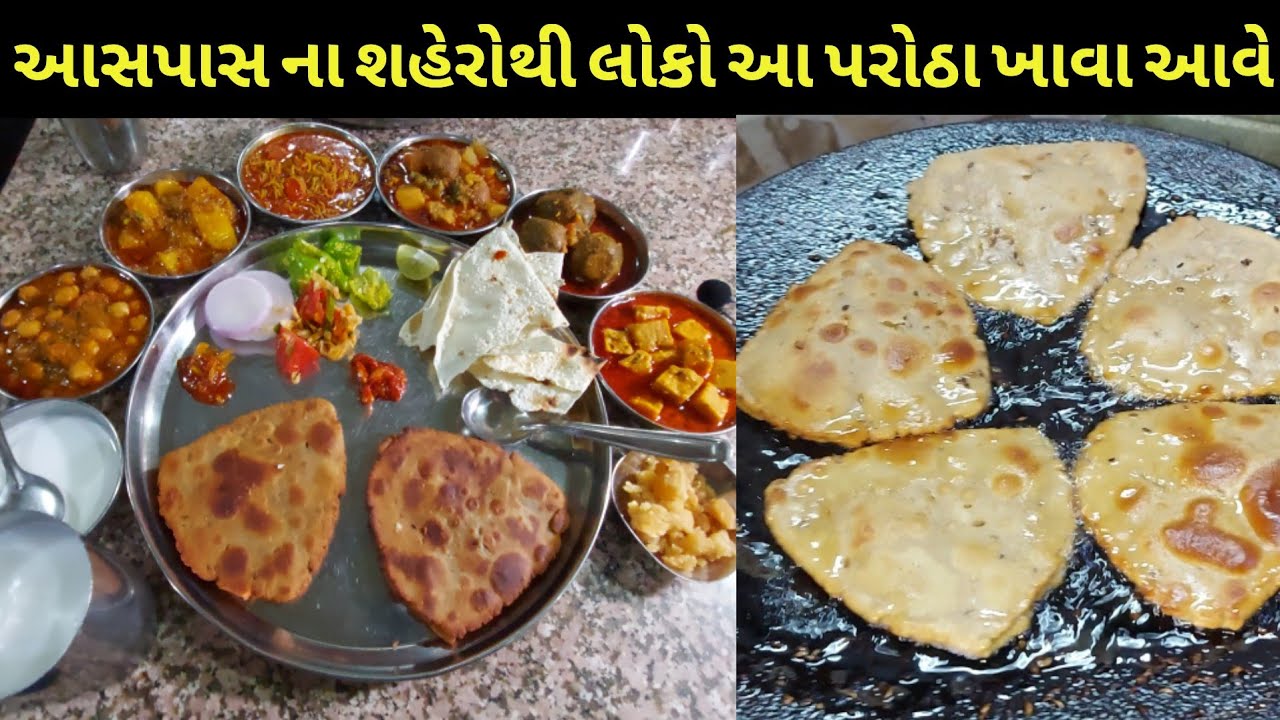 ગોંડલના આ  પરોઠા માત્ર 3 કલાકજ મળે મોટા શહેરોથી લોકો અહીં જમવા આવે | Sureshwar Parotha | famous food