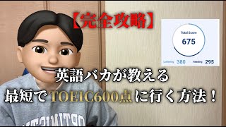 英語バカが教える、最短で600点にいく方法【450点→675点】 ✏️📖/初心者必見/おすすめ教材紹介/TOEIC