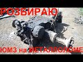 РОЗБОР ЮМЗ НА МЕТАЛЛОЛОМЕ   #металлолом   .