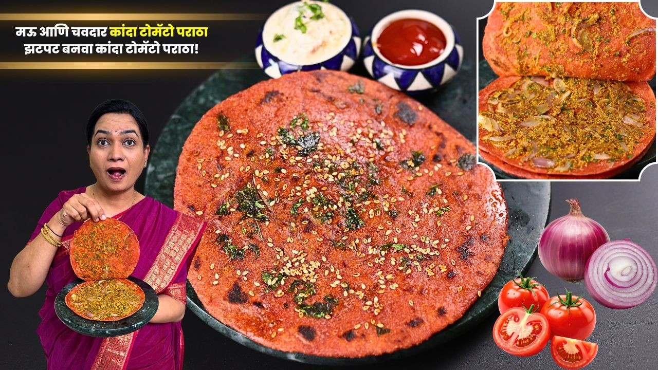 ३६५ दिवस ३६५ नाष्ट्याचे प्रकार - भाग ११ । खुसखुशीत कांदा टोमॅटो पराठा | Tomato Paratha Madhura