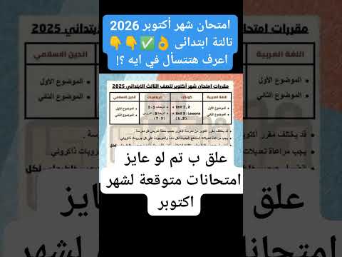 امتحان شهر أكتوبر ٢٠٢٦ تالتة ابتدائى اعرف مقرر امتحان الشهر الترم الاول اكسبلور الاحيائى