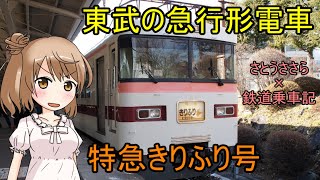 【CeVIO鉄道】東武の急行形電車 350型特急きりふり号乗車記【さとうささら】