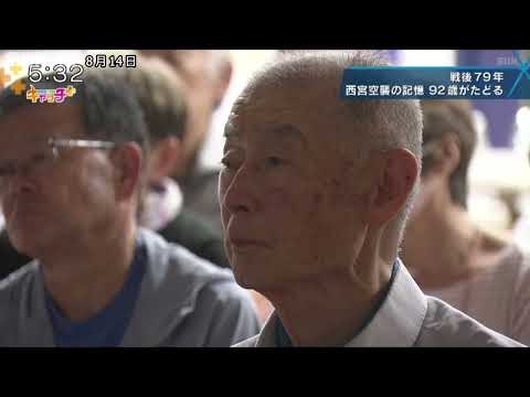 シリーズ戦後79年「ひょうご戦争の記憶」 西宮空襲の記憶