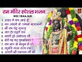 Non stop shri ram bhajans  ram aayenge to angana sajaungi  bhakti song  ram songs  ram bhajans