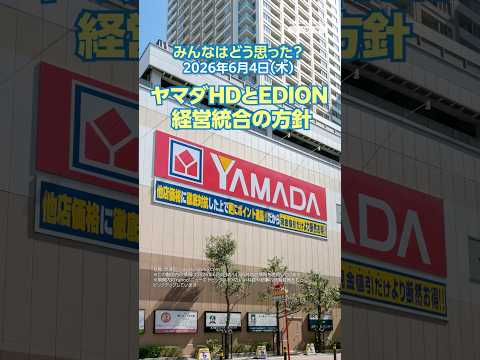 ヤマダHDとEDION 経営統合の方針【ニュースとコメント】2026年6月4日