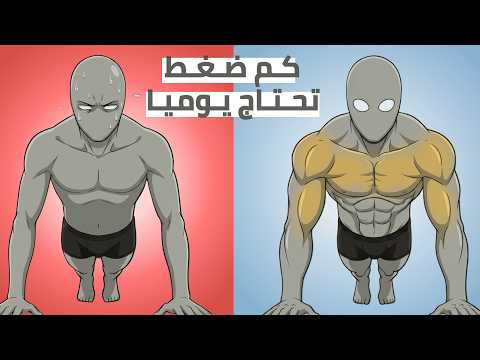 كم تمرين ضغط تحتاج "فعلياً" لبناء العضلات؟ (بالدليل العلمي)