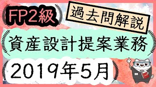 FP2級 実技 資産設計提案業務 2019年5月 過去問解説/こう / ラジアータインクリース Radiata Increase