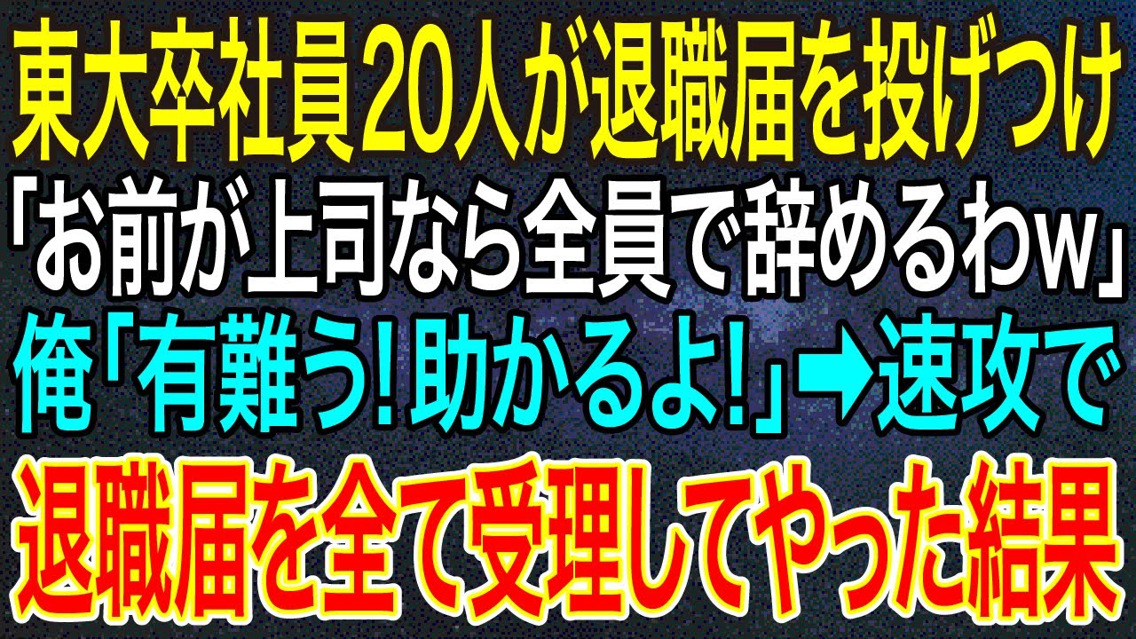【感動する話】東大卒社員20人が退職届を投げつけ「お前が上司なら全員で辞めるわｗ」俺「有難う！助かるよ！」➡速攻で、退職届を全て受理してやった結果