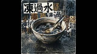 [AI Music]【原創廣東Rap】凍過水 🧊｜90年代復古風：唱出YouTuber「冇流量」的終極集體焦慮！ #廣東Rap #粵語說唱 #90年代復古