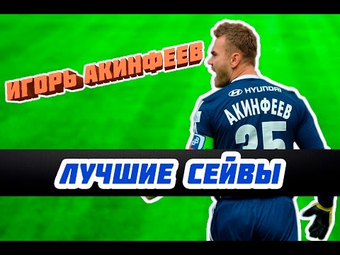 Игорь Акинфеев -