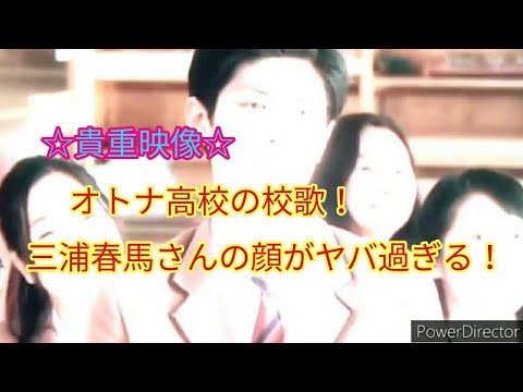 【貴重映像】オトナ高校の校歌！三浦春馬さんの顔がヤバ過ぎる！