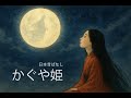 日本の昔ばなし かぐや姫 朗読スタイル 