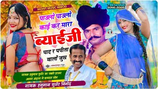 {636} न्यू धमाकेदार सुपरहिट सोंग ~ गायक हनुमान गुर्जर निमोद ! #पाउलो_पाउलो_काई_कर_मारा_ब्याईजी_
