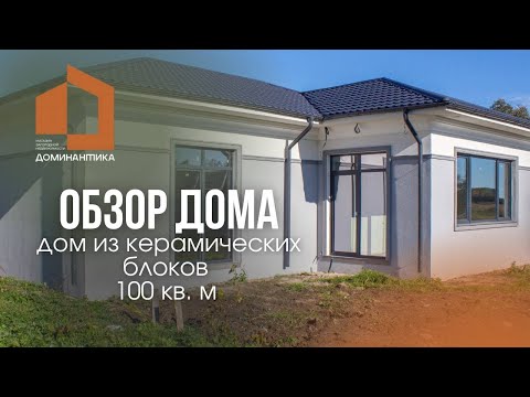 Обзор дома 100 кв. м