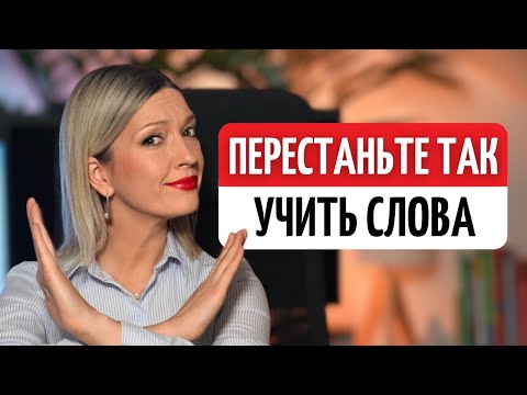 Как учить лексику, чтобы НИКОГДА НЕ забывать - 3 научных метода