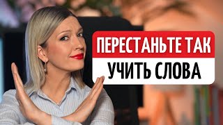 Как учить лексику, чтобы НИКОГДА НЕ забывать - 3 научных метода