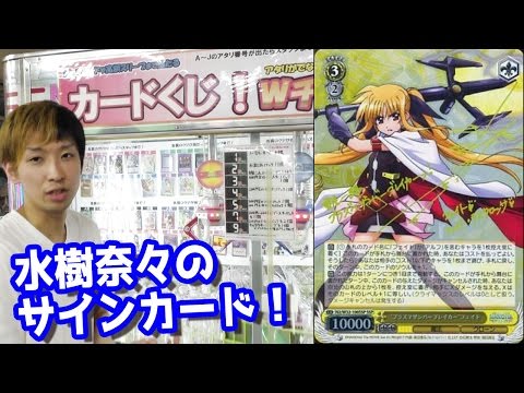 I tried out the UFO catcher to get a Nana Mizuki autograph card