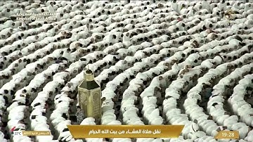 صلاة العشاء من المسجد الحرام بـمكة المكرمة - تلاوة الشيخ د. بندر بليلة