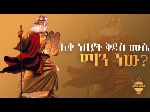 ሊቀ ነብያት ቅዱስ ሙሴ