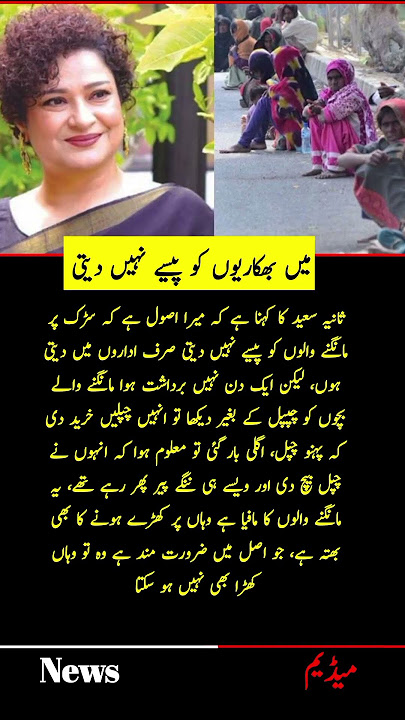 Sania Saeed says that my principle is that I don't give money to those who beg on the street