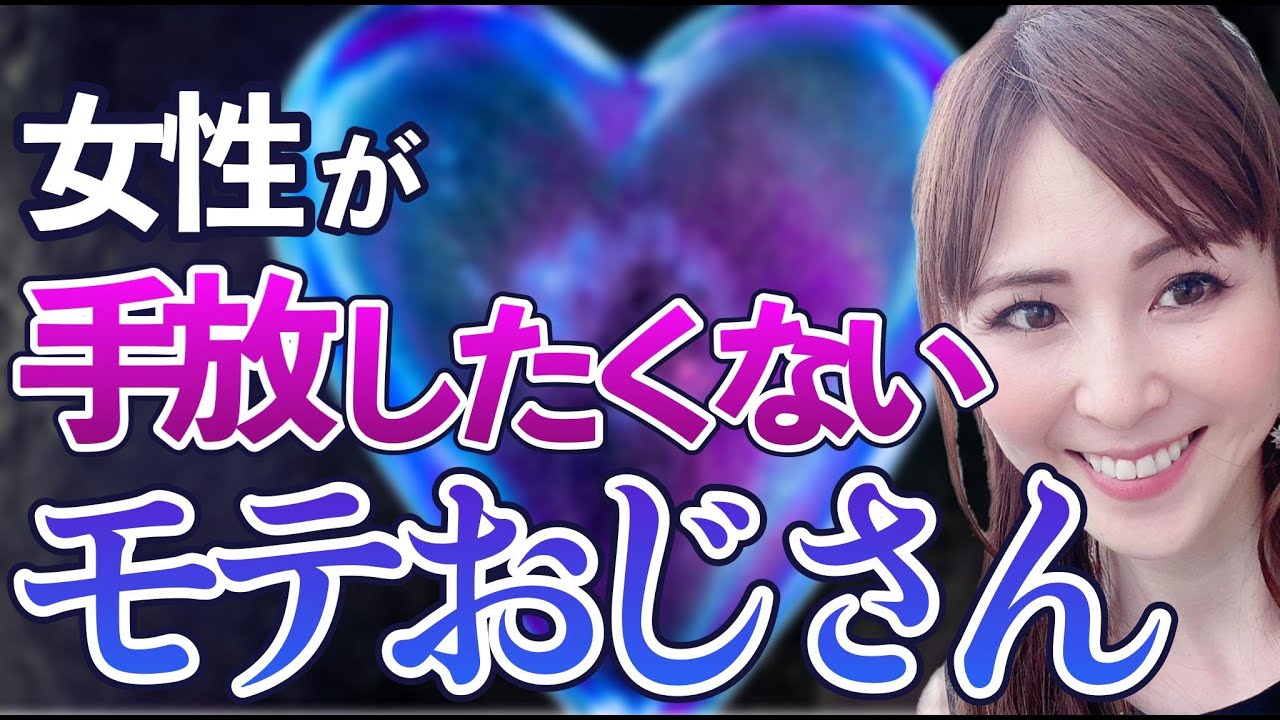 女性が手放したくないモテおじさんになる方法