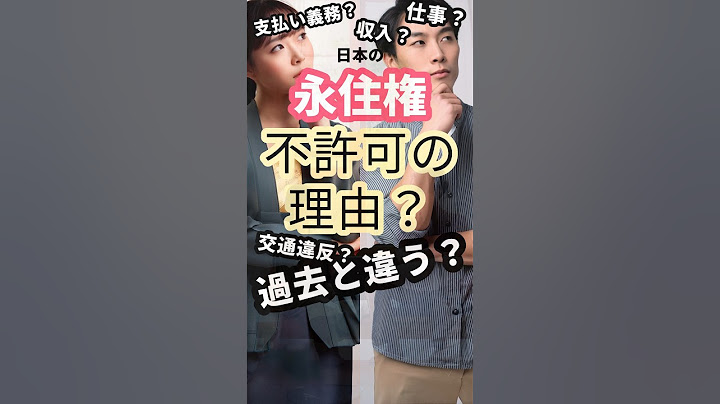 永住権が不許可になる理由？#永住権 #日本永住権 #shorts