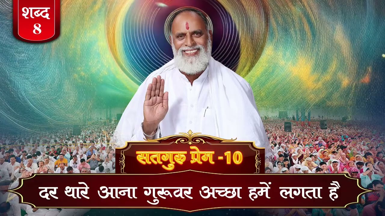 RadhaSwami Shabad- Dar Thare Aana Guruvar Accha Hume Lagta Hai. 