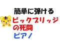 ピアノ　簡単に弾ける　ビックブリッジの死闘