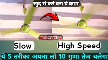 How to increase Fan Speed at home | पंखे की स्पीड बढ़ाने का तरीका 100% working | fan speed increase