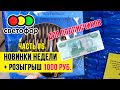 🚦 МАГАЗИН СВЕТОФОР 🚦 РОЗЫГРЫШ 1000 РУБЛЕЙ - ЧАСТЬ 6 🚦 НОВИНКИ - ОБЗОР ПОЛОЧЕК - НОЯБРЬ 2020