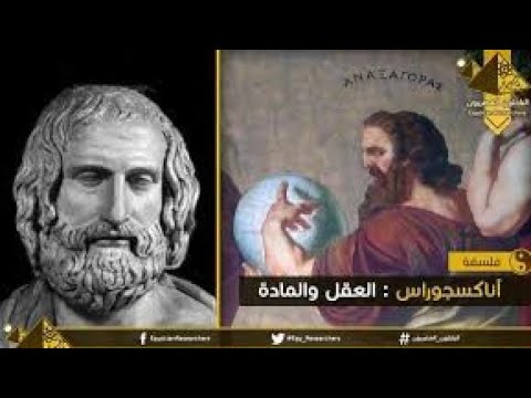 الفيلسوف اناكسجوراس حياته فلسفته