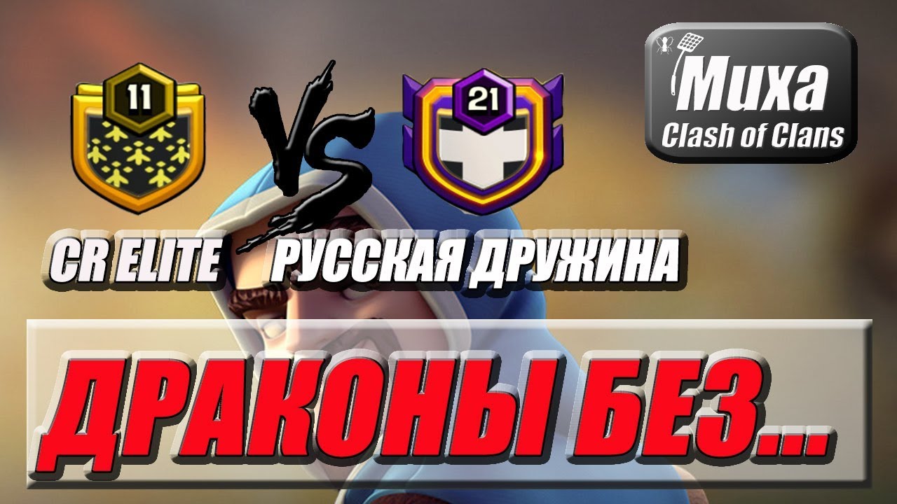 ДРАКОНЫ БЕЗ МЫШЕЙ ЭЛИК НА ВЕТЕР?! [CR Elite VS РУССКАЯ ДРУЖИНА]