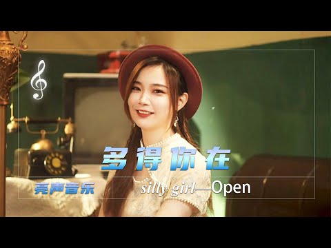 亮声open《多得你在》，追梦的路上感激你在，尽力喝彩【亮声音乐官方频道】