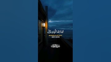 اجمل التلاوات المميزة من سورة الفرقان بصوت القاريء أبو عمار بركت الله| #القران_الكريم #quran #الشيخ