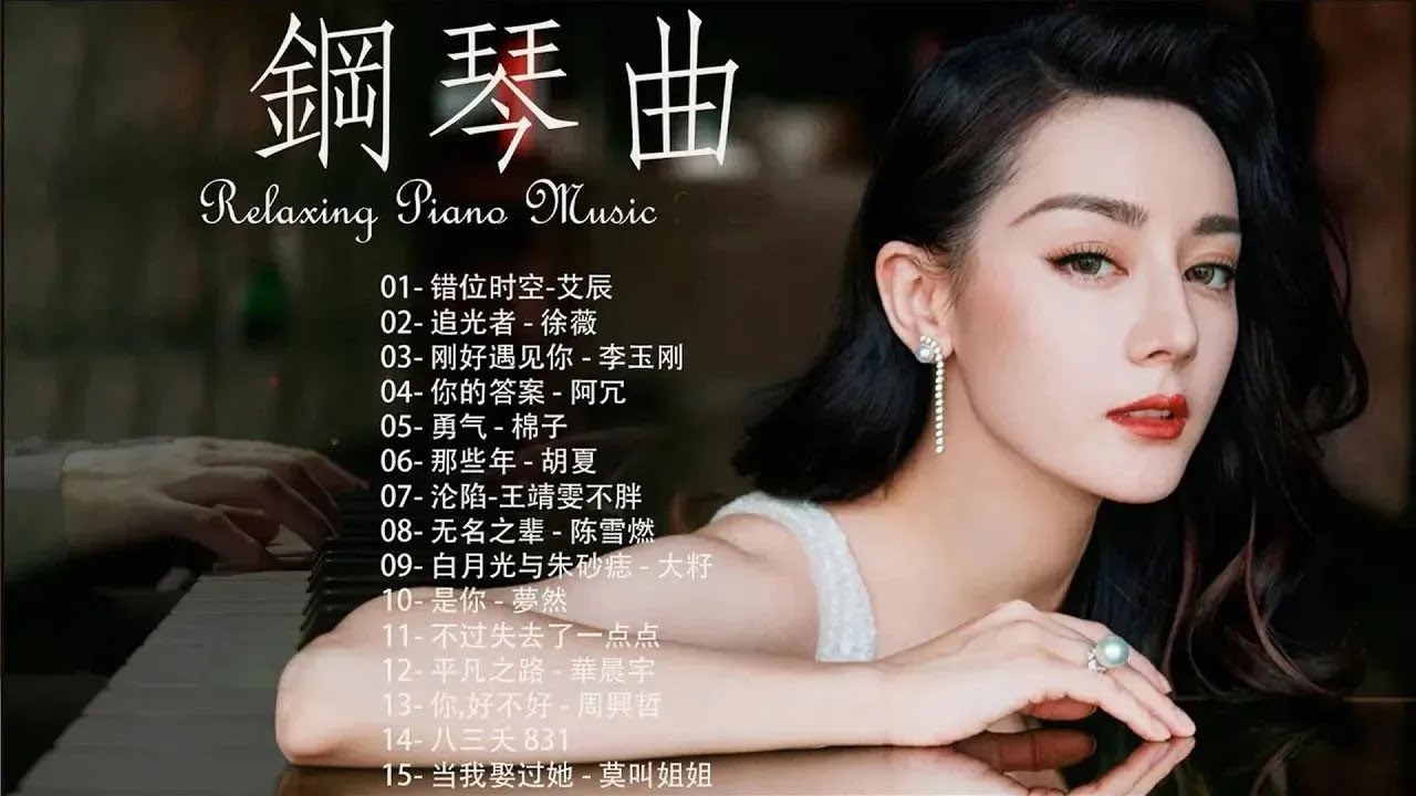 [ pop piano 2026] 流行歌曲500首鋼琴曲【非常好】聽早上最適合聽的輕音樂 - 只想靜靜聽音樂 - 抒情鋼琴曲 - 舒壓音樂, 花落时相遇 - 华晨宇, 後會無期 - 汪蘇瀧&徐良