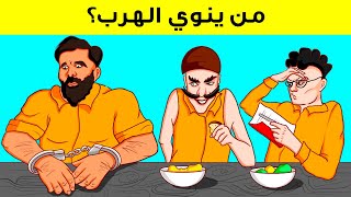 حاول أن تحلّ هذه الألغاز الـ 14 لتنجو بحياتك