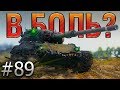 В БОЛЬ? Выпуск №89. СЛАДОСТЬ ИЛИ ГАДОСТЬ? ЛЕОПАРД НА ЛАЙВ ОКСЕ [World of Tanks]