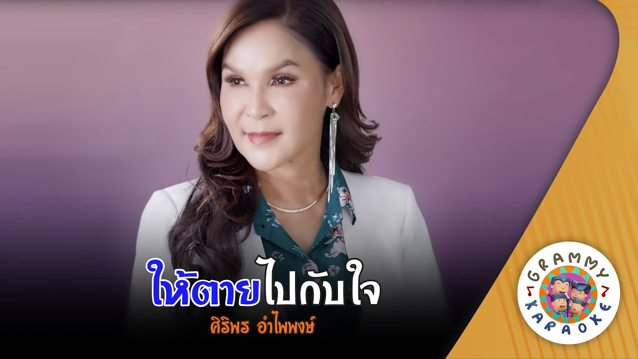 คาราโอเกะ ให้ตายไปกับใจ (Hai-Tai-Pai-Kab-Jai) - ศิริพร อำไพพงษ์ [ Original Karaoke ]