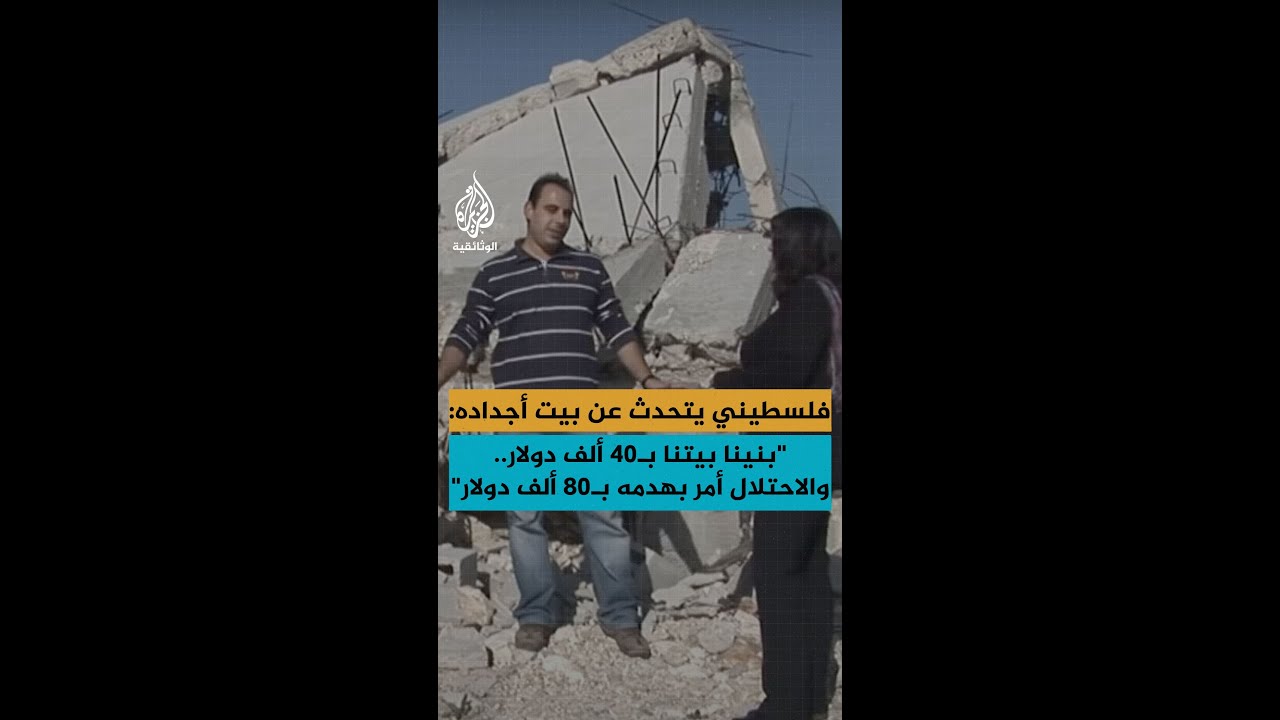 "بنينا بيتنا بـ40 ألف دولار.. والاحتلال أمر بهدمه بـ80 ألف دولار"