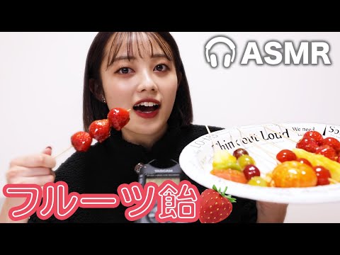 【音フェチ】フルーツ飴を食べてみた🍓【ASMR】【咀嚼音】〜Candied Fruits (Eating sounds)〜