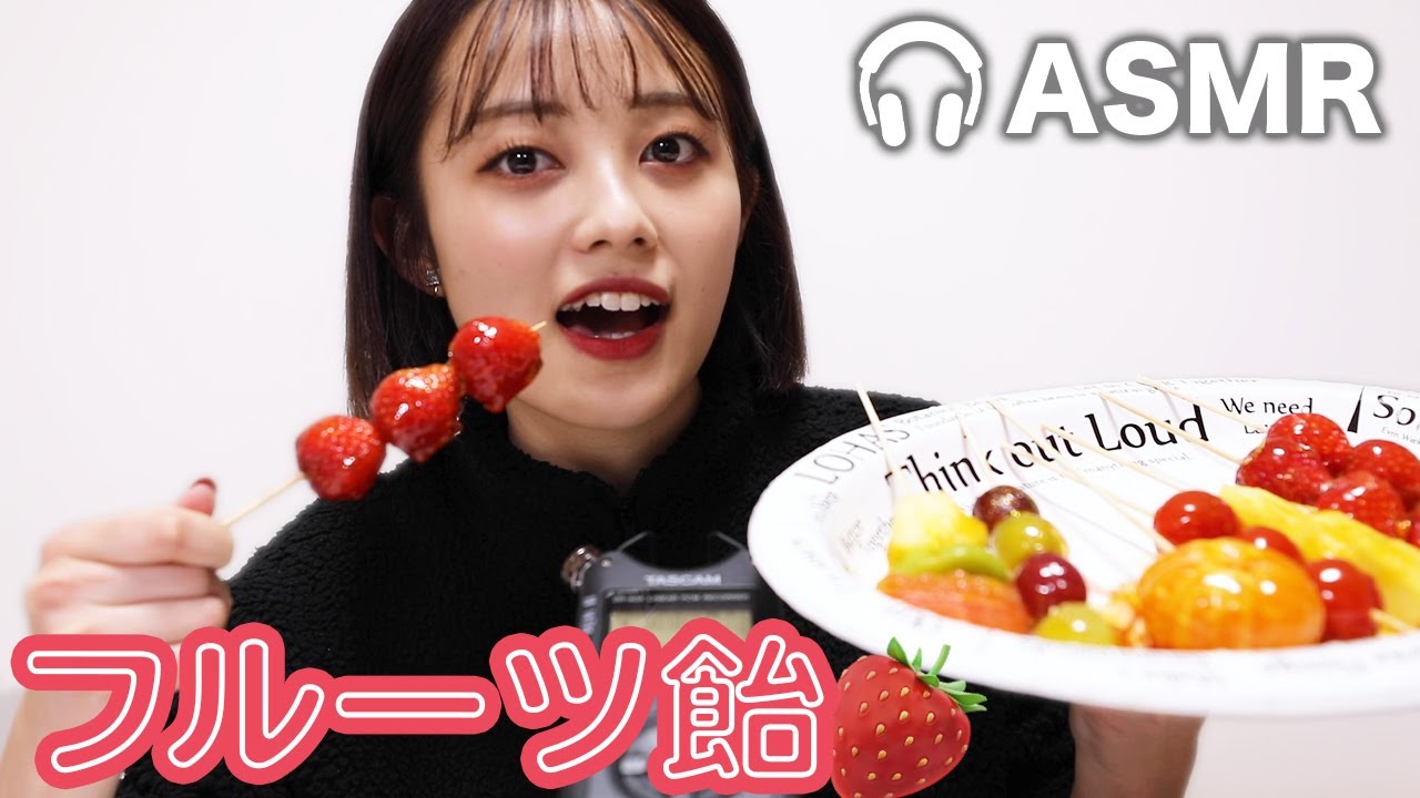 【音フェチ】フルーツ飴を食べてみた🍓【ASMR】【咀嚼音】〜Candied Fruits (Eating sounds)〜