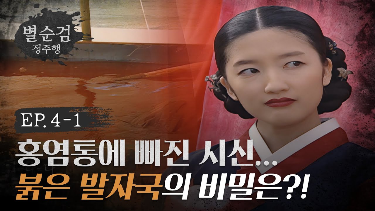 홍염에 잠긴 죽음, 붉은 비밀의 발자국?! 조선 염직소에서 벌어진 살인 사건😡 l #별순검 #별순검정주행​ l #MBCevery1 l EP.4-1