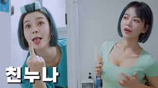 친누나의 실체