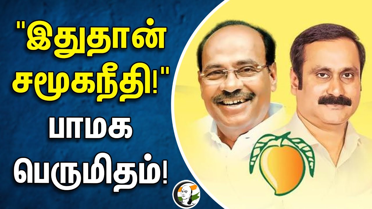 "இதுதான் சமூகநீதி!" | PMK பெருமிதம்! | ramadoss | Anbumani Ramadoss | BJP Alliance | Election 2024